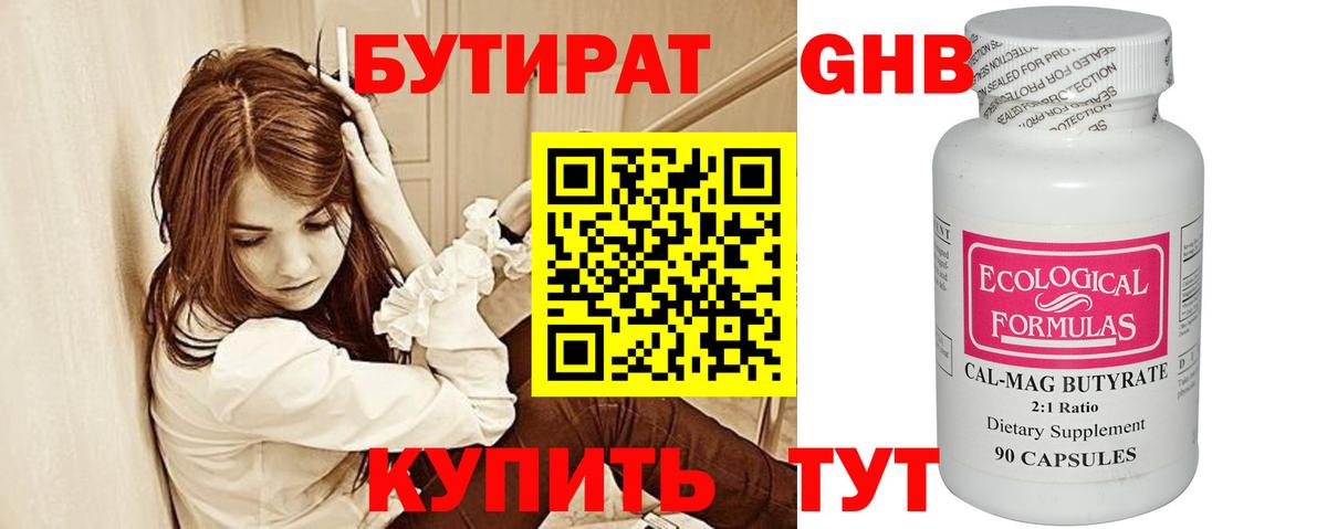 Ставрополь  БУТИРАТ  Вход с VPN  БУТИРАТ бутандиол 