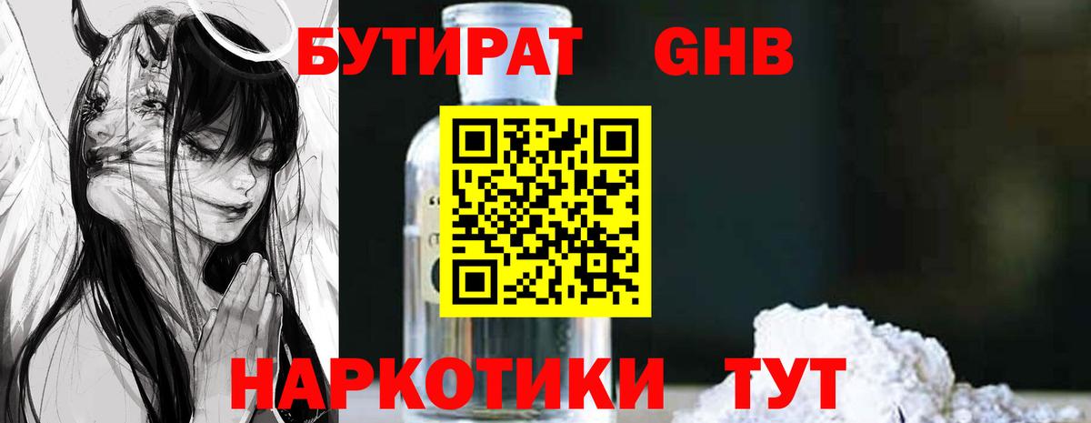 Бутират 1.4BDO Ставрополь